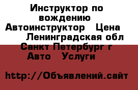 Инструктор по вождению, Автоинструктор › Цена ­ 700 - Ленинградская обл., Санкт-Петербург г. Авто » Услуги   